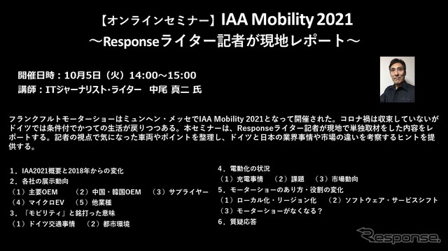 【セミナー見逃し配信】※プレミアム会員限定 IAA Mobility 2021~Responseライター記者が現地レポート~