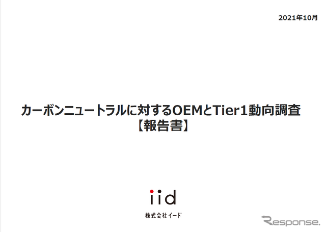 【調査レポート】カーボンニュートラルに対するOEMとTier1動向調査 【報告書】