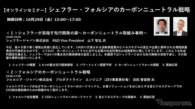 【セミナー見逃し配信】※プレミアム会員限定 シェフラー・フォルシアのカーボンニュートラル戦略