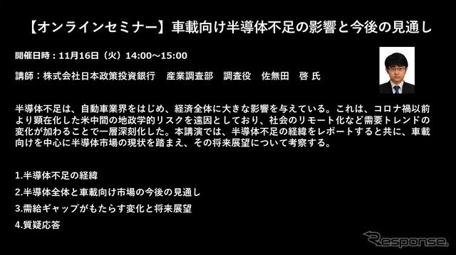 【セミナー見逃し配信】※プレミアム会員限定 車載向け半導体不足の影響と今後の見通し