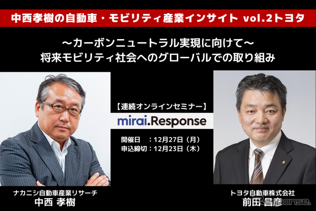 ◆終了◆12/27【連続セミナー】中西孝樹の自動車・モビリティ産業インサイト vol.2 トヨタ