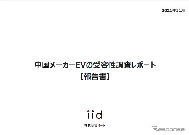 【調査レポート】中国メーカーEVの受容性調査レポート【報告書】