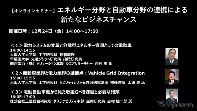【セミナー見逃し配信】※プレミアム会員限定 エネルギー分野と自動車分野の連携による新たなビジネスチャンス