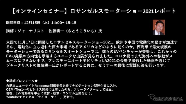 【セミナー見逃し配信】※プレミアム会員限定 ロサンゼルスモーターショー2021レポート