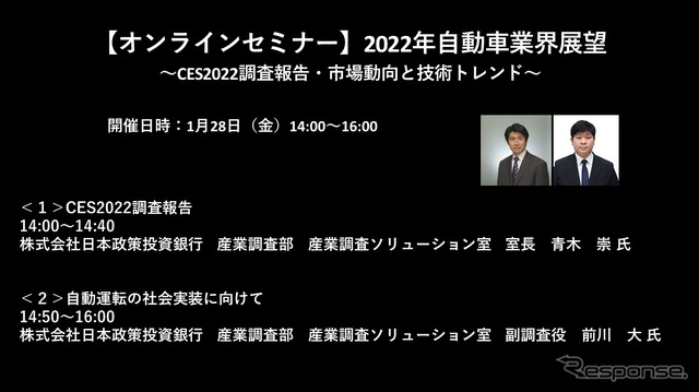 【セミナー見逃し配信】※プレミアム会員限定 2022年自動車業界展望~CES2022調査報告・市場動向と技術トレンド~
