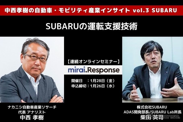 ◆終了◆1/28【連続セミナー】中西孝樹の自動車・モビリティ産業インサイトvol.3 SUBARU