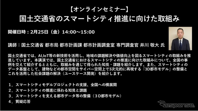 【セミナー見逃し配信】※プレミアム会員限定　国土交通省のスマートシティ推進に向けた取組み