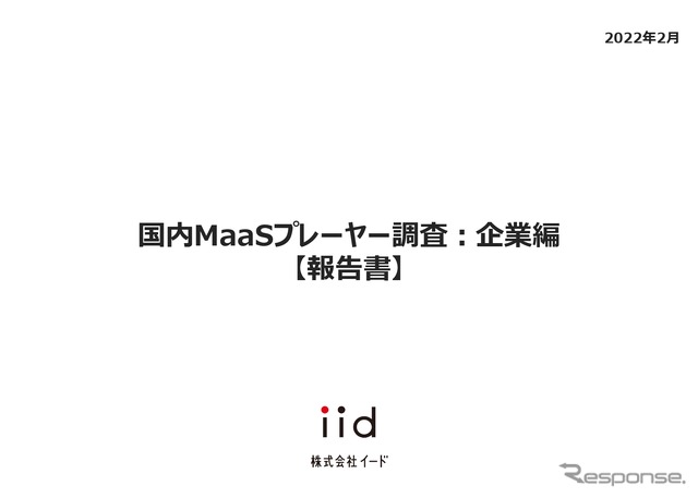 【調査レポート】国内MaaSプレーヤー調査：企業編​​