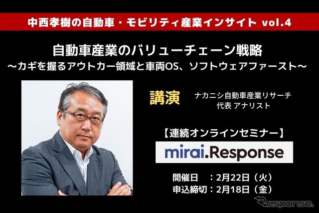 ◆終了◆2/22【連続セミナー】中西孝樹の自動車・モビリティ産業インサイトvol.4 「自動車産業のバリューチェーン戦略」