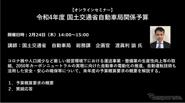 【セミナー見逃し配信】※プレミアム会員限定　令和4年度 国土交通省自動車局関係予算