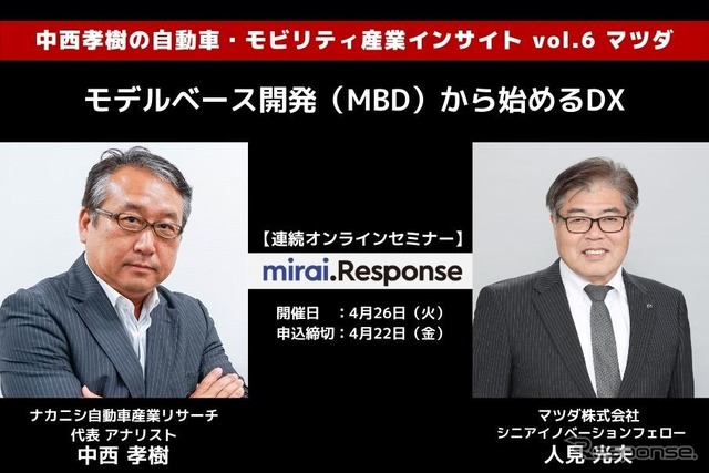 ◆終了◆4/26【連続セミナー】中西孝樹の自動車・モビリティ産業インサイトvol.6 マツダ