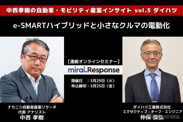 ◆終了◆3/29【連続セミナー】中西孝樹の自動車・モビリティ産業インサイトvol.5 ダイハツ