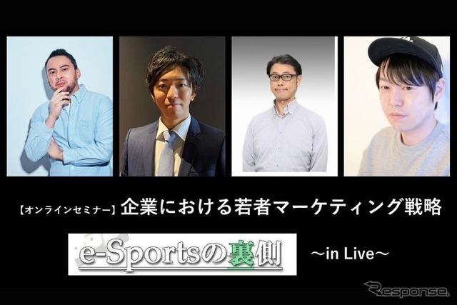 ◆終了◆3/25【無料・オンラインセミナー】企業における若者マーケティング戦略~e-Sportsの裏側in Live~