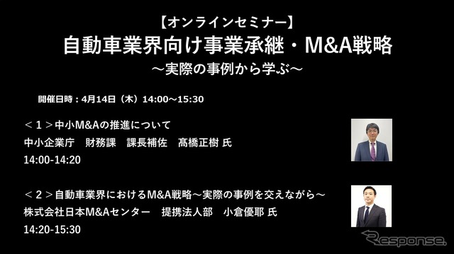 【セミナー見逃し配信】※プレミアム会員限定 自動車業界向け事業承継・M&A戦略~実際の事例から学ぶ~