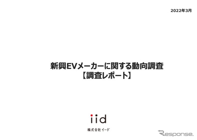 【調査レポート】新興EVメーカーに関する動向調査