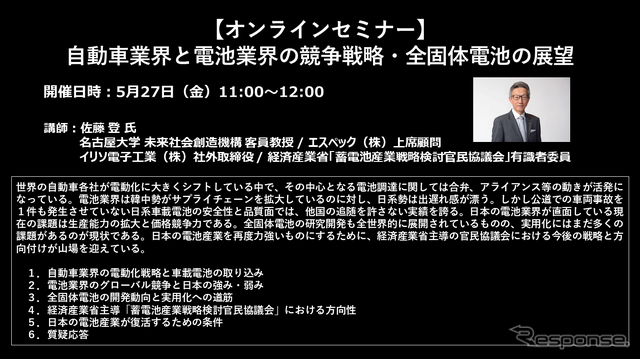【セミナー見逃し配信】※プレミアム会員限定 自動車業界と電池業界の競争戦略・全固体電池の展望