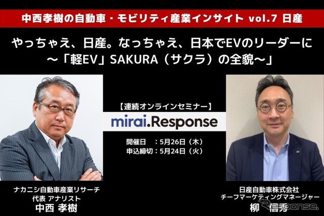 ◆終了◆5/26【連続セミナー】中西孝樹の自動車・モビリティ産業インサイトvol.7 日産