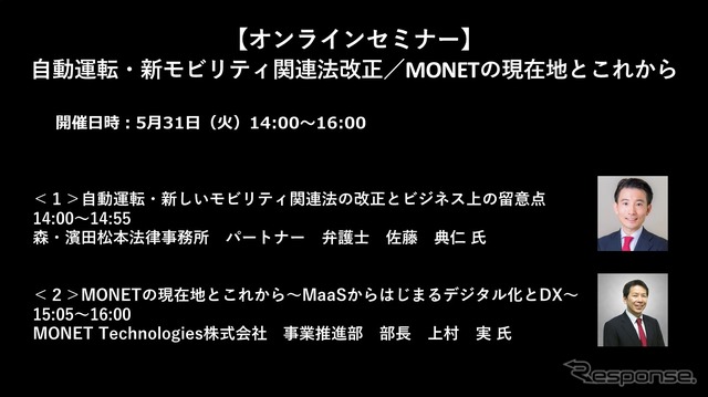公開終了【セミナー見逃し配信】※プレミアム会員限定 自動運転・新モビリティ関連法改正/MONETの現在地とこれから