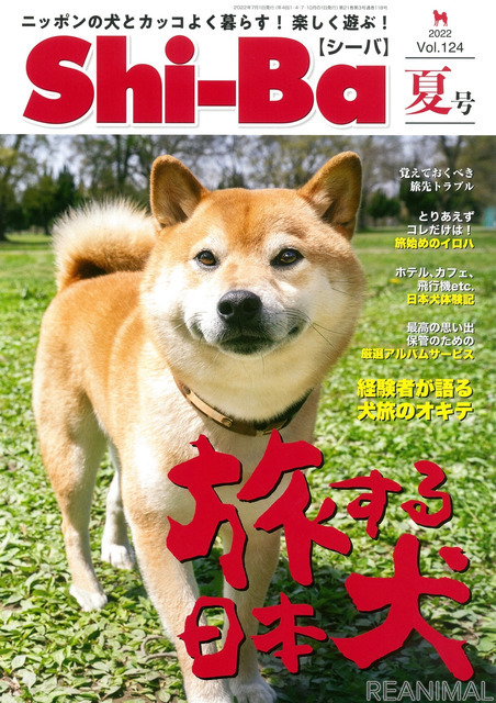 犬との旅のイロハを特集した、日本犬専門誌『Shi-Ba』最新号