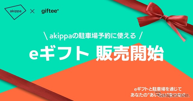 akippa eギフト
