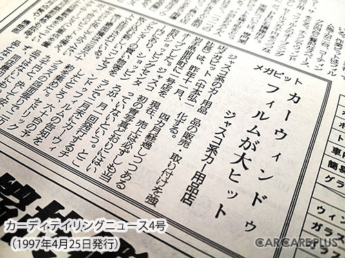 カーフィルムから振り返る日本の自動車平成史　～導入編～