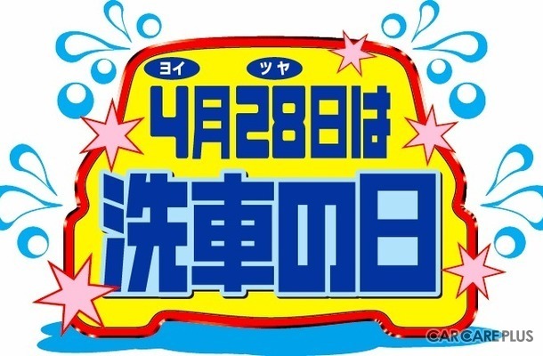 4月28日は“ヨイツヤ”洗車の日!手洗い洗車で愛車がピカピカに!…富山・多田自動車工業