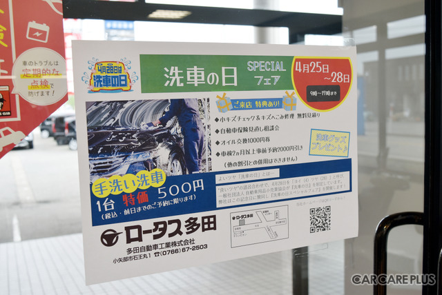 4月28日は“ヨイツヤ”洗車の日!手洗い洗車で愛車がピカピカに!…富山・多田自動車工業