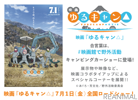 映画『ゆるキャン△』ブースが登場