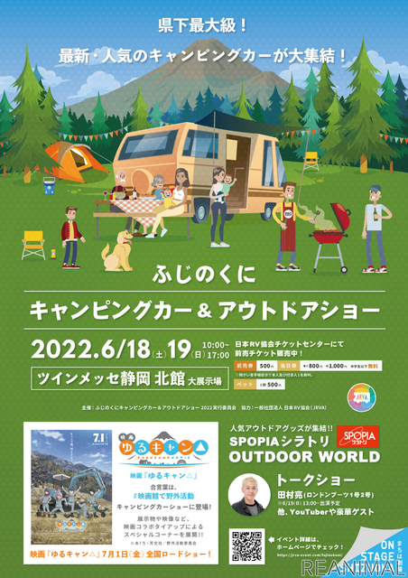 「ふじのくにキャンピングカー&アウトドアショー2022」