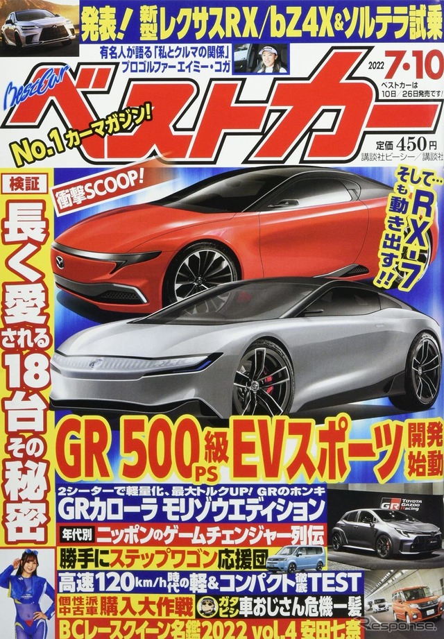 『ベストカー』7月10日号