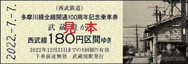 多摩川線全線開通100周年記念乗車券（7月7日発売）