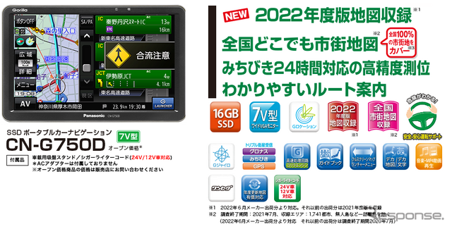 パナソニック ゴリラG1500の地図がバージョンアップして登場! 安全・安心の日帰りドライブでリフレッシュ