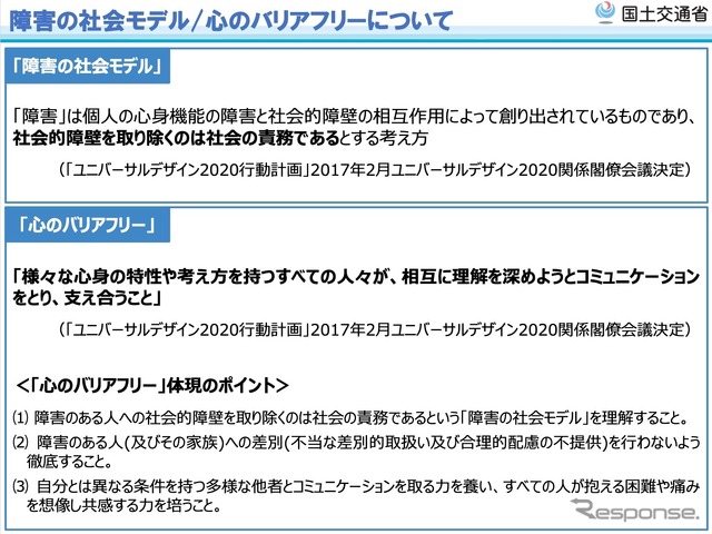 障害の社会モデル/心のバリアフリー、教育啓発特定事業について