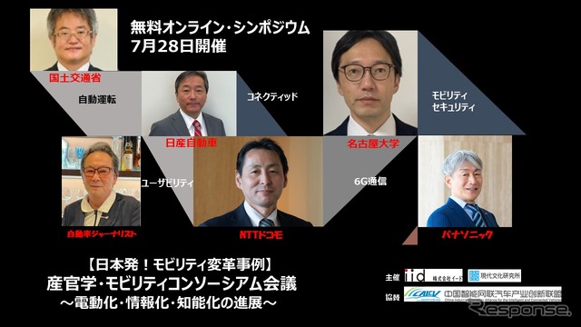 ◆終了◆【日本発！モビリティ変革事例】 産官学・モビリティコンソーシアム会議 無料オンライン・シンポジウム開催（7/28）