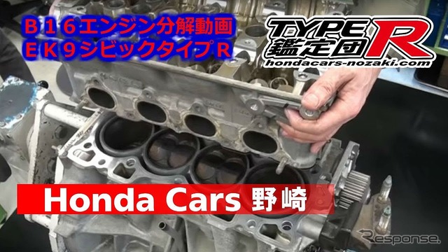 ホンダEK9シビックタイプR用B16B エンジン分解動画