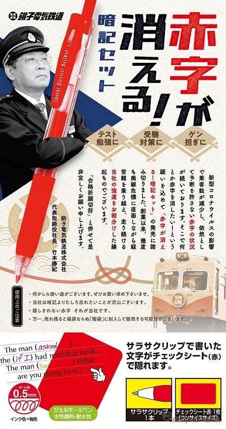 竹本社長自らが登場した「赤字が消える！暗記セット」。中身はボールペンだが、自虐ネタらしく「万年赤字」を入れた万年筆風に。