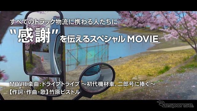 すべてのトラック物流に携わる人たちに“感謝”を伝えるスペシャルムービー