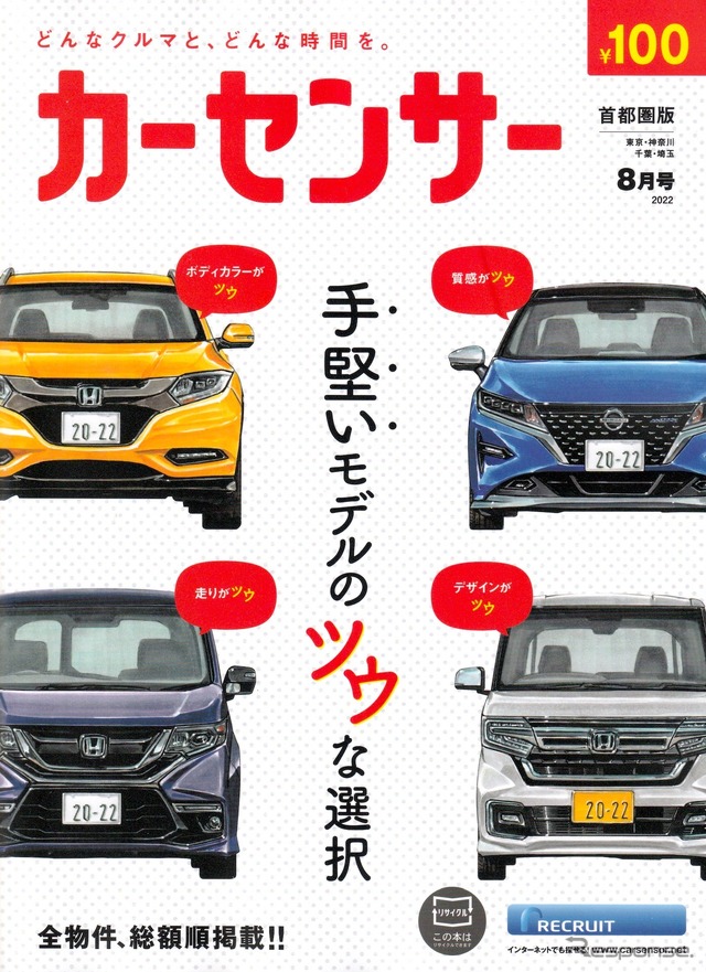 『カーセンサー』8月号