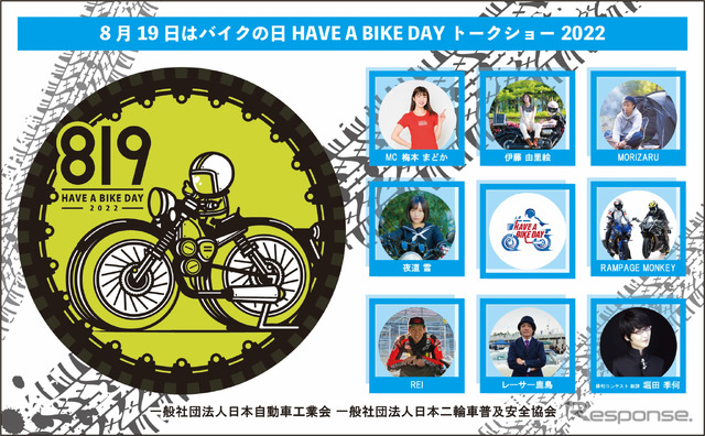 「8月19日はバイクの日 HAVE A BIKE DAY」を開催