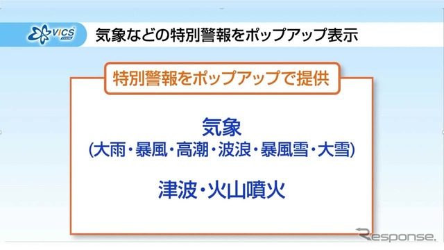 VICS WIDEdeha大雨などの気象、津波、火山噴火など都k別警報をポップアップで提供