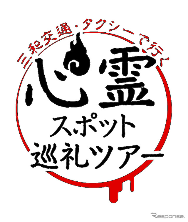 心霊スポット巡礼ツアー2022（ロゴ）