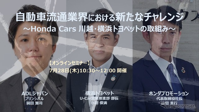 ◆終了◆7/28【無料・オンラインセミナー】自動車流通業界における新たなチャレンジ~Honda Cars 川越・横浜トヨペットの取組み~
