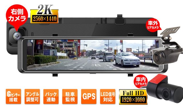 日本車に合わせた右側カメラ仕様で大画面ミラー型+室内+リアの3カメラドライブレコーダーが新発売