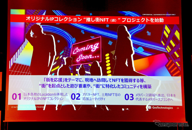 今年の冬に計画している「推し街NFT(仮称)」というNFTプロジェクトの先駆け(7月8日、ジオテクノロジーズ経営戦略発表会)