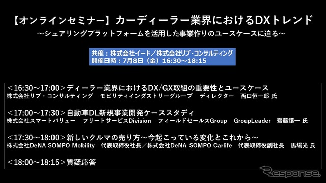公開終了【セミナー見逃し配信】※プレミアム会員限定 カーディーラー業界におけるDXトレンド