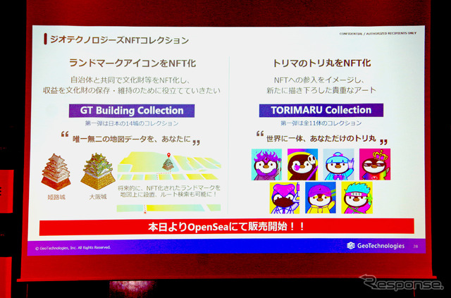 「ランドマークアイコン」「トリマのトリ丸」をNFT化して販売する(7月8日、ジオテクノロジーズ経営戦略発表会)