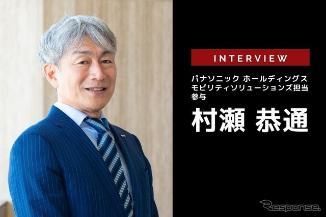 人のくらしを起点に「移動」のあり方を見つめ直す…パナソニックHD モビリティソリューションズ担当 村瀬恭通 参与［インタビュー］