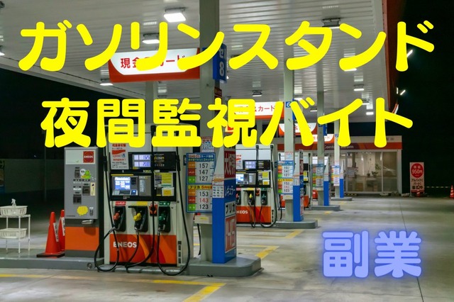 ガソリンスタンドの「夜間監視バイト」副業 実際に体験した内容と感想