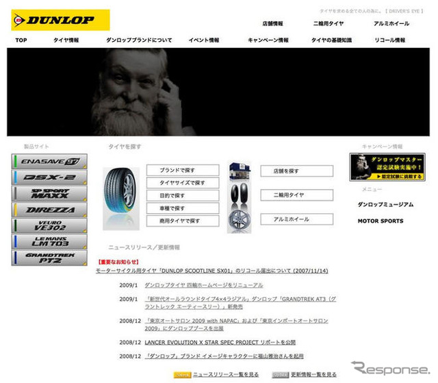 ダンロップ、ウェブサイトをリニューアル