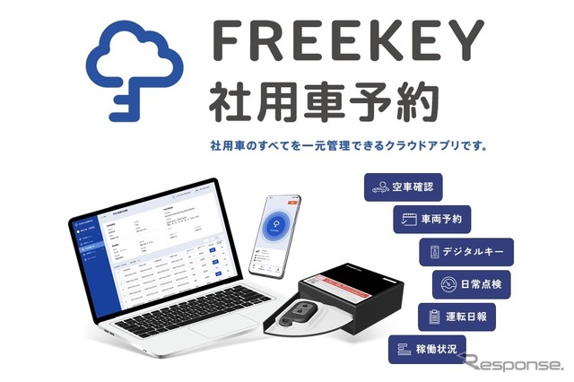 東海理化はデジタルキーを活用した「FREEKEY 社用車予約」を展開
